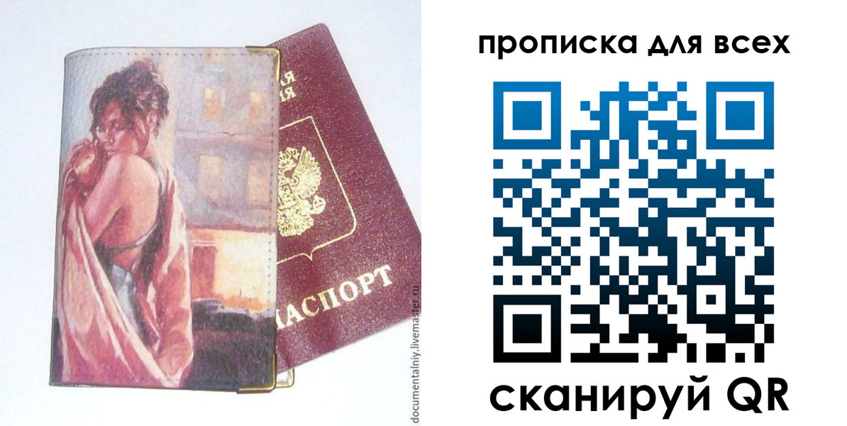 прописка законно в Волжском